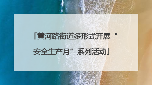 黄河路街道多形式开展“安全生产月”系列活动