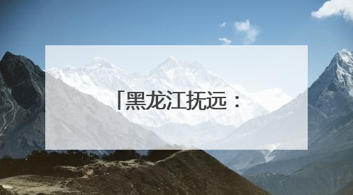 黑龙江抚远：迎旅发盛会 燃运动激情