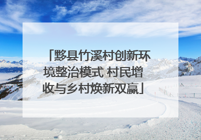 黟县竹溪村创新环境整治模式 村民增收与乡村焕新双赢
