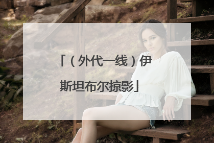 （外代一线）伊斯坦布尔掠影