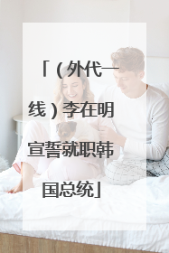 （外代一线）李在明宣誓就职韩国总统