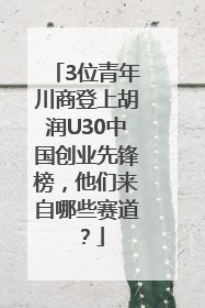 3位青年川商登上胡润U30中国创业先锋榜，他们来自哪些赛道？