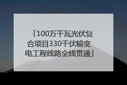 100万千瓦光伏复合项目330千伏输变电工程线路全线贯通