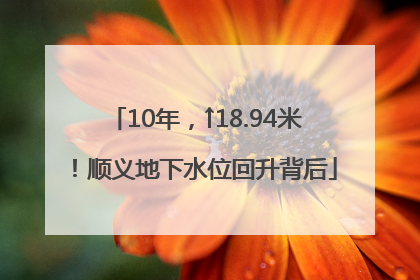 10年，↑18.94米！顺义地下水位回升背后