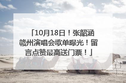10月18日！张韶涵赣州演唱会歌单曝光！留言点赞最高送门票！