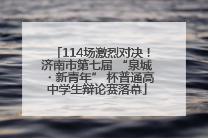114场激烈对决！济南市第七届 “泉城・新青年” 杯普通高中学生辩论赛落幕