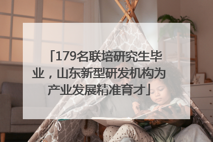 179名联培研究生毕业，山东新型研发机构为产业发展精准育才