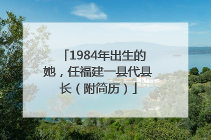 1984年出生的她，任福建一县代县长（附简历）