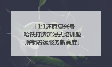 1:1还原复兴号 哈铁打造沉浸式培训舱解锁暑运服务新高度