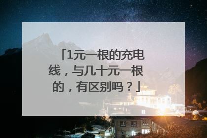 1元一根的充电线，与几十元一根的，有区别吗？