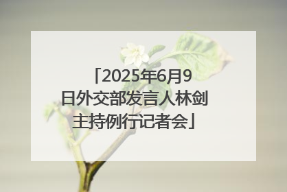 2025年6月9日外交部发言人林剑主持例行记者会
