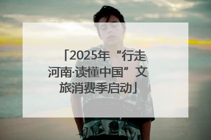 2025年“行走河南·读懂中国”文旅消费季启动