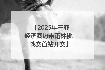 2025年三亚经济圈热带雨林挑战赛首站开赛