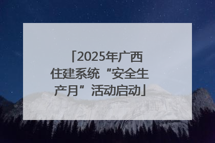 2025年广西住建系统“安全生产月”活动启动