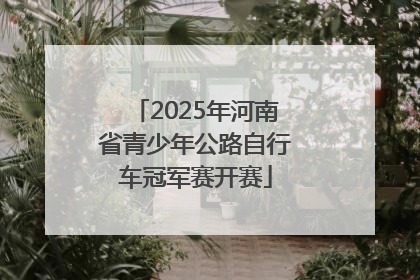 2025年河南省青少年公路自行车冠军赛开赛