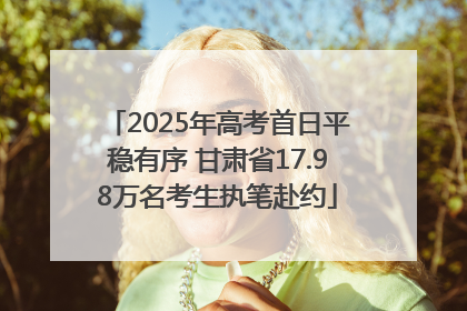 2025年高考首日平稳有序 甘肃省17.98万名考生执笔赴约
