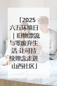 2025六五环境日｜旧物漂流与零废弃生活 让可持续理念走进山西社区