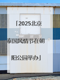 2025北京泰国风情节在朝阳公园举办