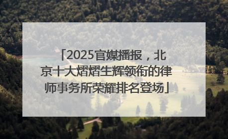 2025官媒播报，北京十大熠熠生辉领衔的律师事务所荣耀排名登场