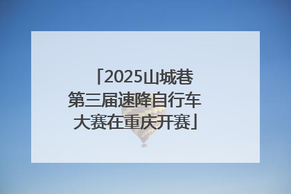 2025山城巷第三届速降自行车大赛在重庆开赛