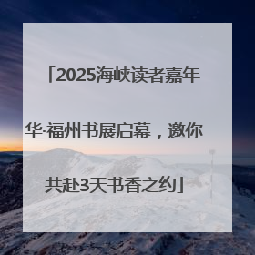 2025海峡读者嘉年华·福州书展启幕，邀你共赴3天书香之约