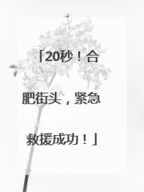 20秒！合肥街头，紧急救援成功！