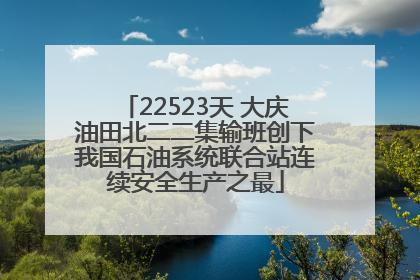 22523天 大庆油田北二二集输班创下我国石油系统联合站连续安全生产之最