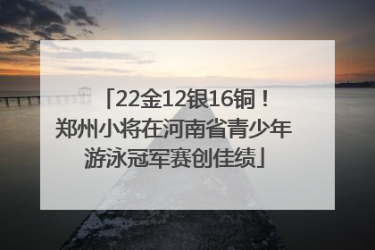 22金12银16铜！郑州小将在河南省青少年游泳冠军赛创佳绩