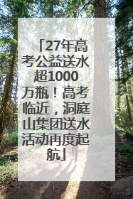 27年高考公益送水超1000万瓶！高考临近，洞庭山集团送水活动再度起航
