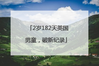 2岁182天英国男童，破新纪录