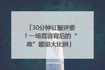 30分钟征服评委！一场竞赛背后的“政”能量大比拼