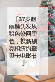 37岁赵丽颖头发从粉色染回黑色，携新剧亮相纽约翠贝卡电影节