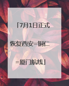 7月1日正式恢复西安=铜仁=厦门航线