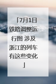 7月1日铁路调整运行图 涉及浙江的列车有这些变化