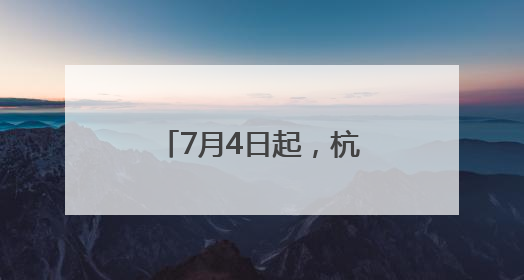 7月4日起，杭州首次开通直飞新疆伊宁航线
