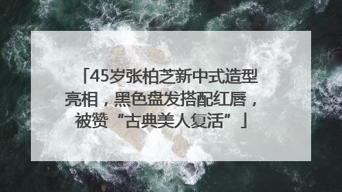 45岁张柏芝新中式造型亮相，黑色盘发搭配红唇，被赞“古典美人复活”