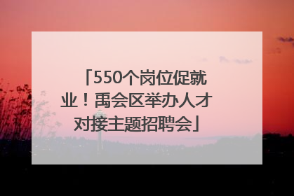 550个岗位促就业！禹会区举办人才对接主题招聘会