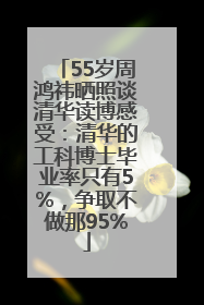 55岁周鸿祎晒照谈清华读博感受：清华的工科博士毕业率只有5%，争取不做那95%