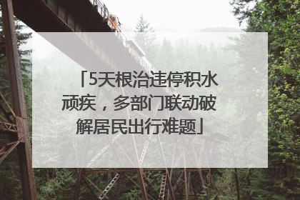 5天根治违停积水顽疾，多部门联动破解居民出行难题