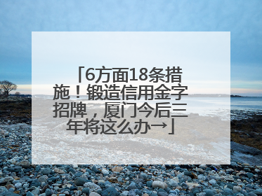 6方面18条措施！锻造信用金字招牌，厦门今后三年将这么办→