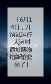6月14日，开馆试运行 大河村遗址博物馆新馆要来了