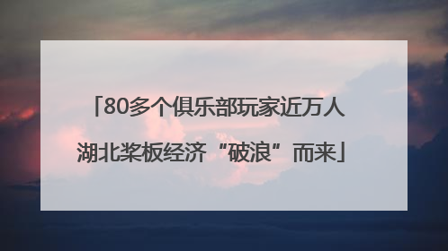 80多个俱乐部玩家近万人 湖北桨板经济“破浪”而来