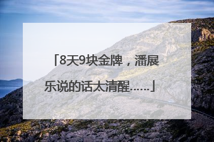 8天9块金牌，潘展乐说的话太清醒……