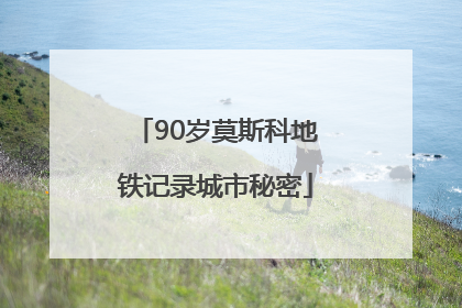 90岁莫斯科地铁记录城市秘密