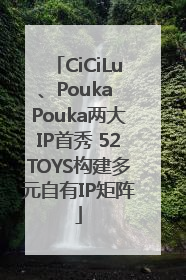 CiCiLu、Pouka Pouka两大IP首秀 52TOYS构建多元自有IP矩阵