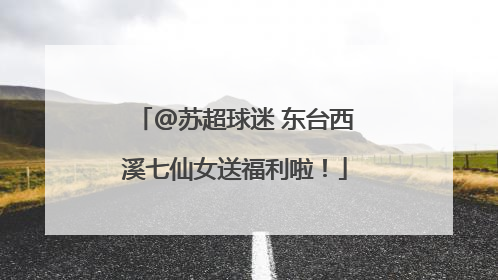 @苏超球迷 东台西溪七仙女送福利啦！