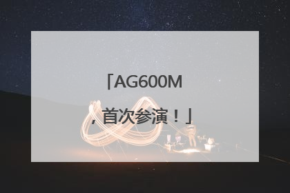 AG600M，首次参演！