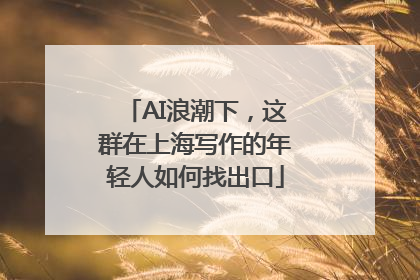 AI浪潮下，这群在上海写作的年轻人如何找出口