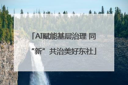 AI赋能基层治理 同“新”共治美好东社