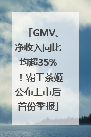 GMV、净收入同比均超35%！霸王茶姬公布上市后首份季报